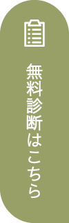 無料診断はこちら
