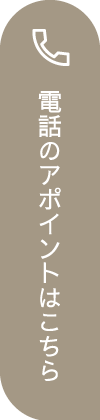 電話のアポイントメントはこちら